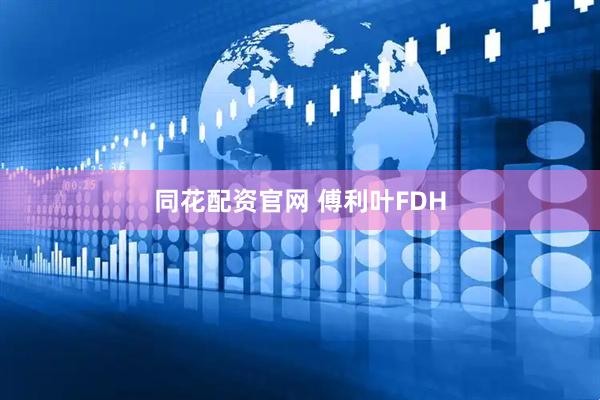 同花配资官网 傅利叶FDH